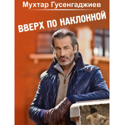 Отзывы О Книга "Вверх По Наклонной" - Мухтар Гусенгаджиев