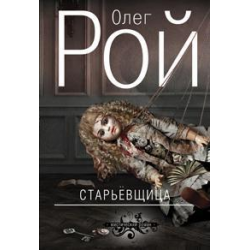 Отзыв о Книга "Старьевщица" - Олег Рой