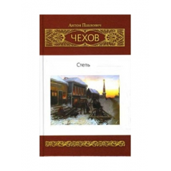 Повесть степь краткое. Чехов а.п. "Чехов а.п. степь". Степь Антон Павлович Чехов книга. Чехов степь обложка. Обложка книги степь.