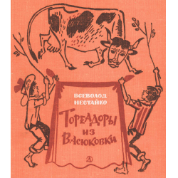 Отзыв о Книга "Тореадоры из Васюковки" - Всеволод Нестайко