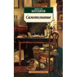 Отзыв о Книга "Самопознание" - Николай Бердяев