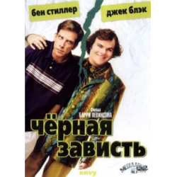 Отзыв о Фильм "Черная зависть" (2004)