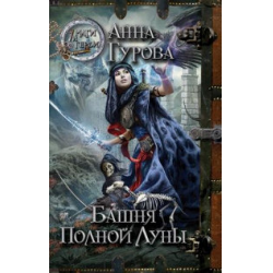 Отзыв о Книга "Башня Полной Луны" - Анна Гурова