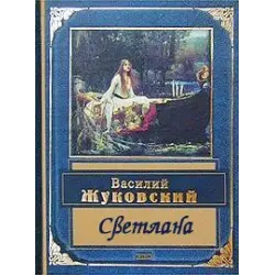 Отзыв о Книга "Светлана" - Василий Жуковский