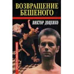 Отзыв о Книга "Возвращение Бешеного" - Виктор Доценко