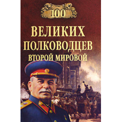 Отзыв о Книга "100 великих полководцев второй мировой" - Ю.Н. Лубченков