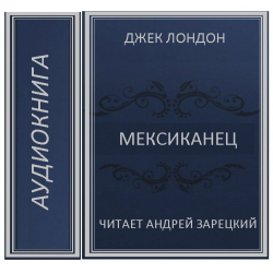 Джек лондон мексиканец краткое содержание. Мексиканец Джек Лондон. Джек Лондон мексиканец читать. Джек Лондон мексиканец книга. Мексиканец Джек Лондон аудиокнига.