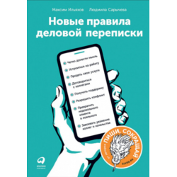 Отзыв о Книга "Новые правила деловой переписки" - Максим Ильяхов, Людмила Сарычева