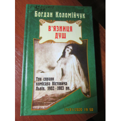 Отзыв о Книга "Тюрьма душ" - Богдан Коломийчук