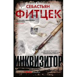 Отзыв о Книга "Инквизитор" - Себастьян Фитцек