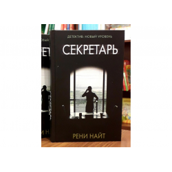 Отзыв о Книга "Секретарь" - Рени Найт