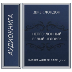 Непреклонный белый человек Джек Лондон. Джек Лондон страшные Соломоновы острова. Непреклонный человек. Джек Лондон конец сказки аудиокнига.