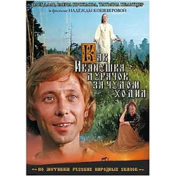 Отзыв о Фильм "Как Иванушка-дурачок за чудом ходил" (1977)
