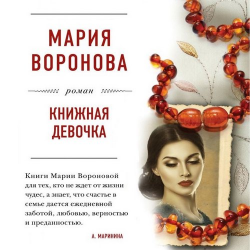 Отзыв о Аудиокнига "Книжная девочка" - Мария Воронова