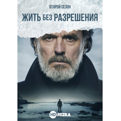 Отзыв о Сериал "Жить без разрешения" (2020)