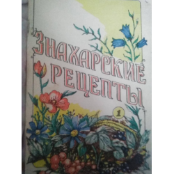 Знахарские рецепты