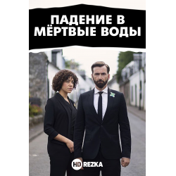 Отзыв о Сериал "Падение в мертвые воды" (2020)