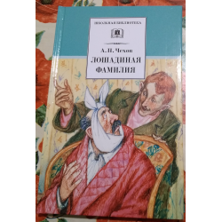 Лошадиная фамилия Антон Павлович Чехов книга. Иллюстрация к лошадиной фамилии Чехова.