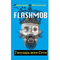 Отзыв о Книга "Flashmob! Государь всея Сети" - Александр Житинский