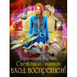 Отзыв о Книга "Светлым магам вход воспрещен!" - Марина Ефиминюк