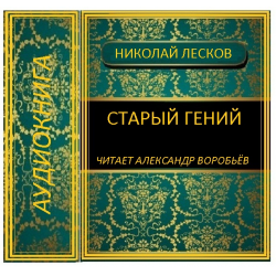 Отзыв о Аудиокнига "Старый гений" - Николай Лесков | На каждую силу ...