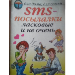 Отзыв о Книга "Смс-посылалки ласковые и не очень" - О.Г. Волков