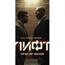 Отзывы о Фильм "Лифт" (2018)