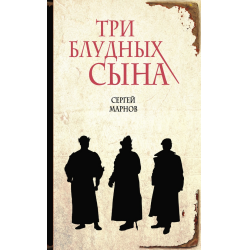 Автор книги блудный сын двойник. Три блудных сына.