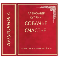 Аудиокнигу собачий