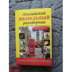 Отзыв о Книга "Английский визуальный разговорник для начинающих" - издательство АСТ