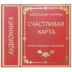 Счастливая карта