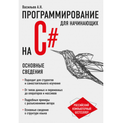 Отзыв о Книга "Программирование на С# для начинающих. Основные сведения" - Васильев А.Н