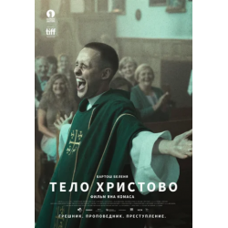 Отзыв о Фильм "Тело Христово" (2019)