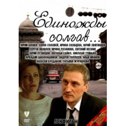 Отзыв о Фильм "Единожды солгав..." (1987)