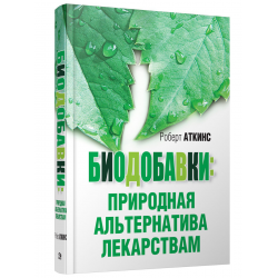 Отзыв о Книга "Биодобавки: Природная альтернатива лекарствам" - Роберт Аткинс