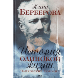 Отзыв о Книга "Чайковский" - Нина Берберова | Ну очень ...