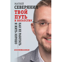 Отзыв о Книга "Твой путь к богатству" - Матвей Северянин