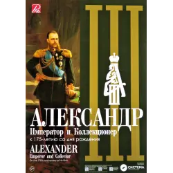 Отзыв о Выставка "Александр III. Император и Коллекционер" в Михайловском замке (Россия, Санкт-Петербург)
