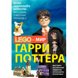 Отзыв о Выставка "LEGO-мир Гарри Поттера" в Музее зарубежного искусства (Россия, Ярославль)