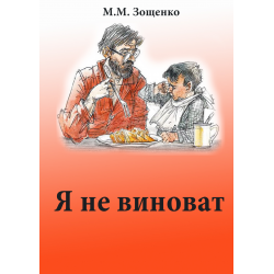 Отзыв о Книга "Я не виноват" - Михаил Зощенко