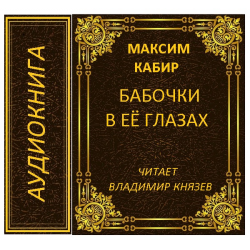 Отзыв о Аудиокнига "Бабочки в ее глазах" - Максим Кабир