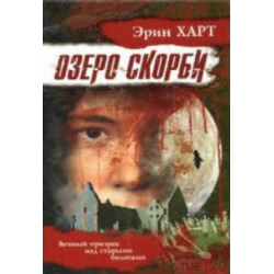 Отзыв о Книга "Озеро скорби" - Эрин Харт