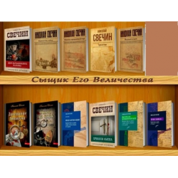 Отзыв о Серия книг "Сыщик его величества" - Николай Свечин