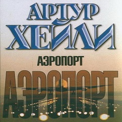 Слушать аудиокнигу аэропорт. Аэропорт Хейли книга