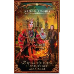 Отзыв о Аудиокнига "Внучка берендеева в чародейской академии" - Карина Демина