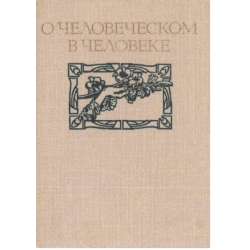 Отзыв о Книга "О человеческом в человеке" - Иван Фролов | интересная книга