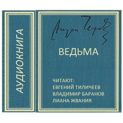 Чехов ведьма краткое содержание. Чехов Антон - ведьма. Чехов ведьма книга. Чехов ведьма читать. Чехов ведьма аудио.