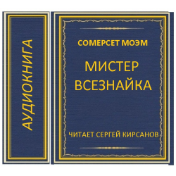 Сомерсет моэм аудиокниги слушать