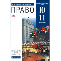 Никитин. Право 10 класс. Базовый и углубленный уровени. Рабочая тетрадь. Тестовые задания ЕГЭ