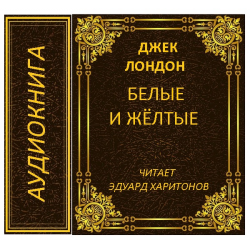 Аудиокнига бела. Аудиокнига Джек Лондон. Отзывы рассказа жёлтые и белые Джека Лондона.